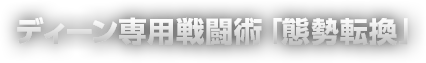 ディーン専用戦闘術「態勢転換」