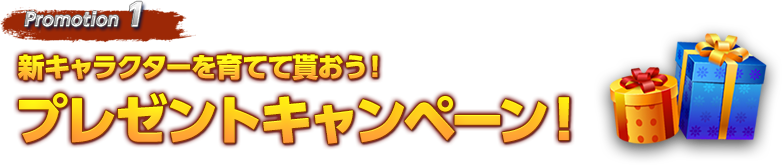 新キャラクターを育てて貰おう!プレゼントキャンペーン!