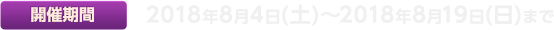 コラボカフェ開催期間:2018年8月4日(土)~8月19日(日)