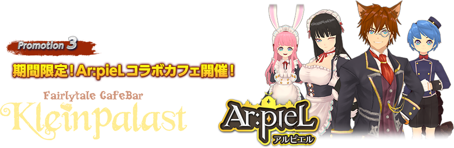 期間限定!Ar:pieLコラボカフェ開催!