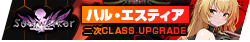 【ソウルワーカー】2次クラスアップグレード