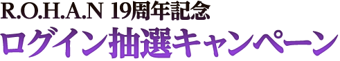 19周年記念ログイン抽選キャンペーン