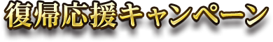 復帰応援キャンペーン
