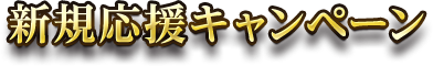 新規応援キャンペーン