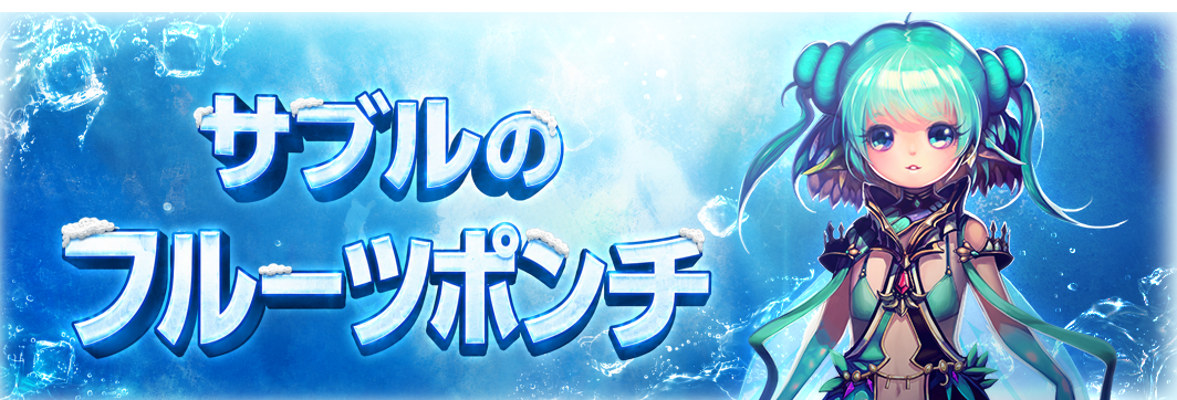 サブルのフルーツポンチイベント