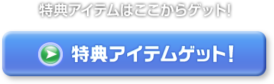 アイテムを受け取るボタンのスクリーンショット