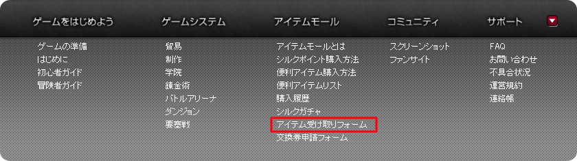 トップメニューの「アイテム受け取りフォーム」のスクリーンショット