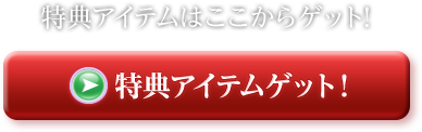 アイテムを受け取るボタンの画像