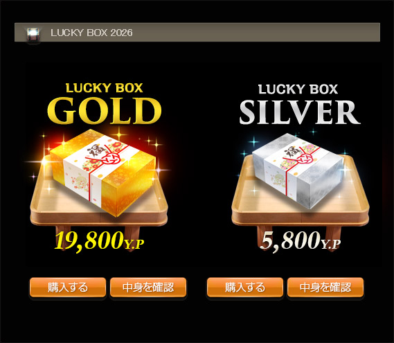 福袋の購入方法