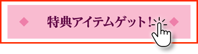 アイテムを受け取るボタンの画像