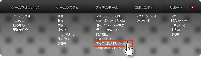 トップメニューの「アイテム受け取りフォーム」の画像