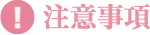 注意事項