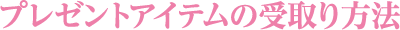 プレゼントアイテムの受取り方