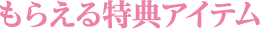 もらえる特典アイテム