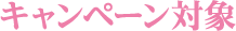 キャンペーン対象
