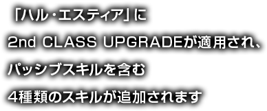 「ハル・エスティア」に二次CLASS UPGRADEが適用され、パッシブスキルを含む4種類のスキルが追加されます