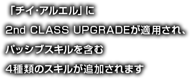「チイ・アルエル」に二次CLASS UPGRADEが適用され、パッシブスキルを含む4種類のスキルが追加されます