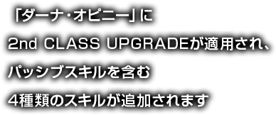 「ダーナ・オピニー」に2nd CLASS UPGRADEが適用され、パッシブスキルを含む4種類のスキルが追加されます。