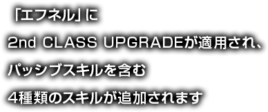 「エフネル」に2nd CLASS UPGRADEが適用され、パッシブスキルを含む4種類のスキルが追加されます。