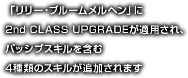 「リリー」に2nd CLASS UPGRADEが適用され、パッシブスキルを含む4種類のスキルが追加されます。
