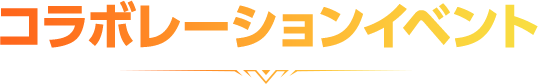 コラボレーションイベント