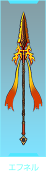 エフネル