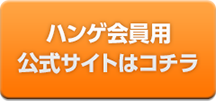 Hangame会員用公式サイトはコチラ
