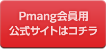 Pmang会員用公式サイトはコチラ