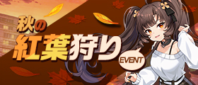 紅葉イベント開催！のバナー