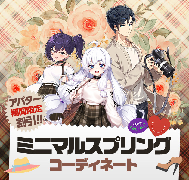 ミニマルスプリングアバター割引