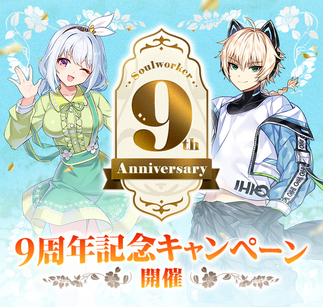 9周年アイテムモールキャンペーン