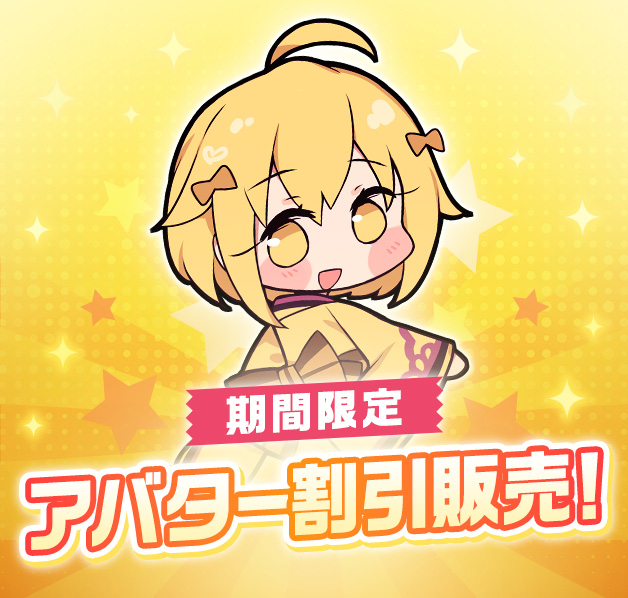 アバター割引