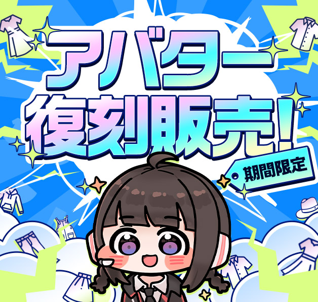 アバター復刻