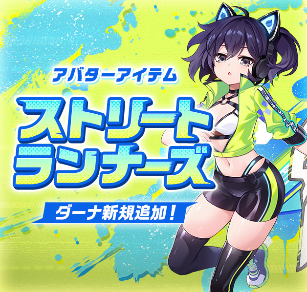 ダーナ用ストリートランナーズアバター