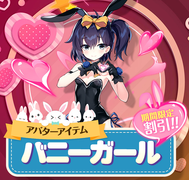 バニーガール割引