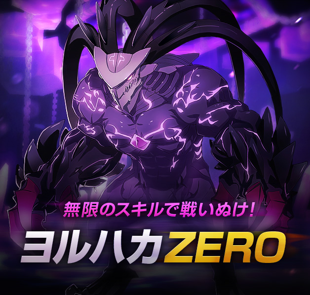 ヨルハカZERO