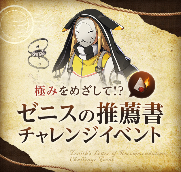 ゼニスの推薦状