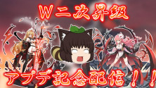 Ｗ二次昇級　アプデ記念配信！！のサムネイル