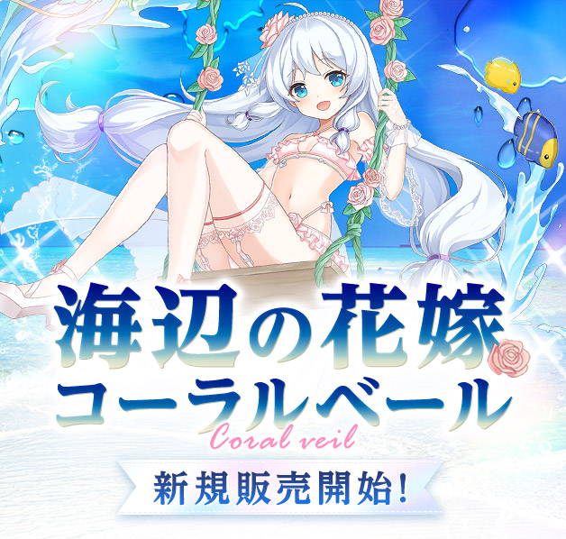 コーラルベール