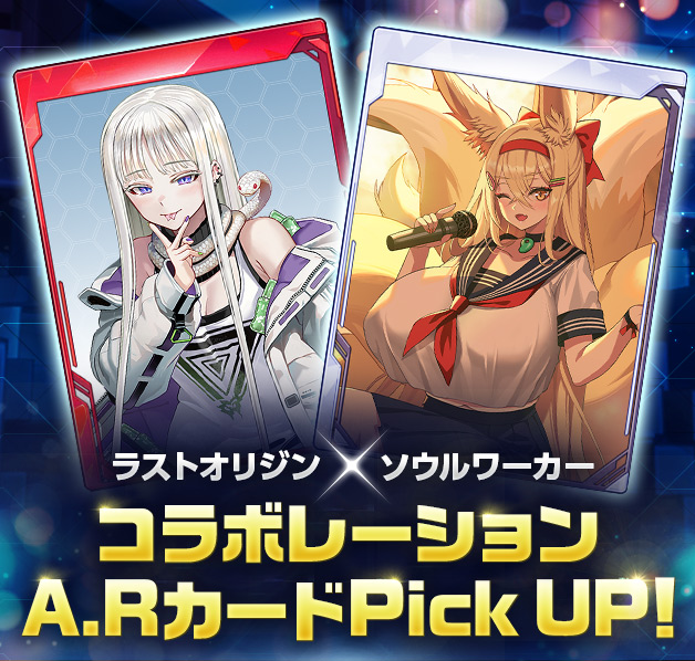 コラボA.Rピックアップ