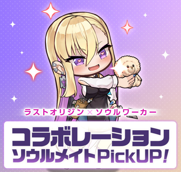 コラボソウルメイト