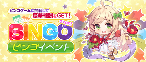 ビンゴイベントのバナー