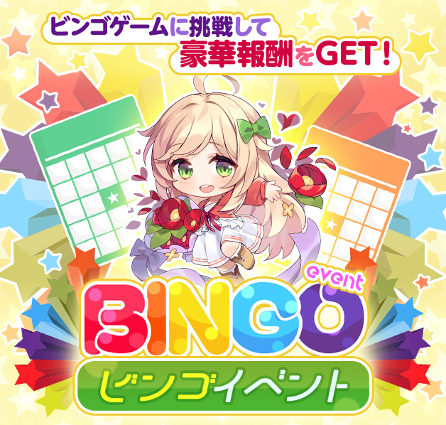 ビンゴイベント