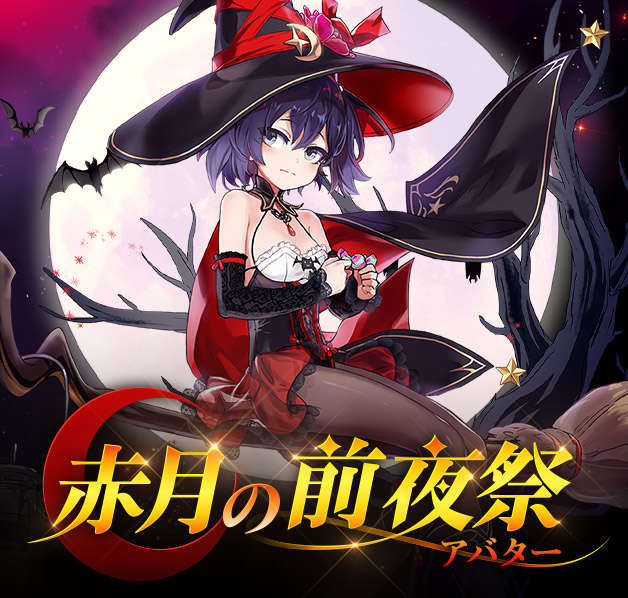 赤月の前夜祭