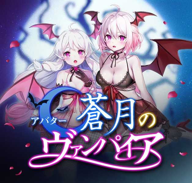 蒼月のヴァンパイア