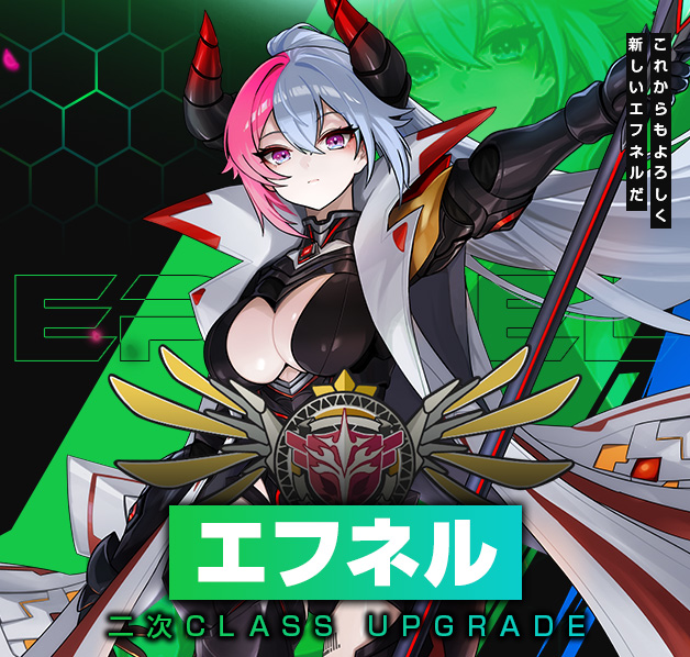 エフネル二次昇級