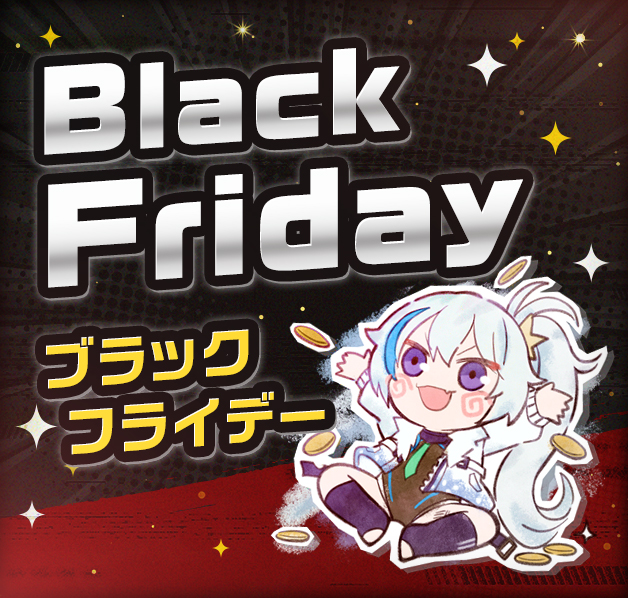 ブラックフライデー
