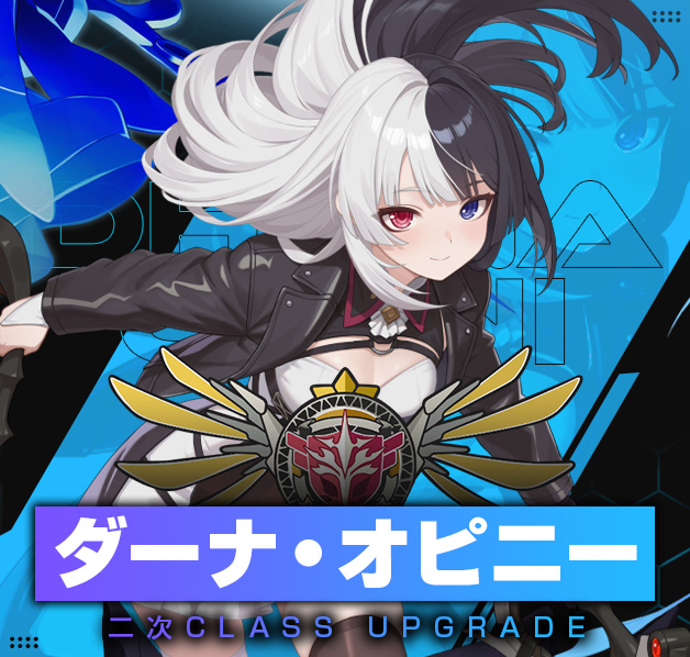 二次昇級_ダーナ
