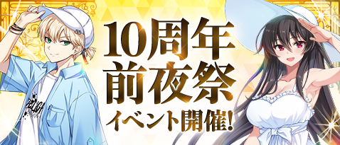 10周年前夜祭のバナー