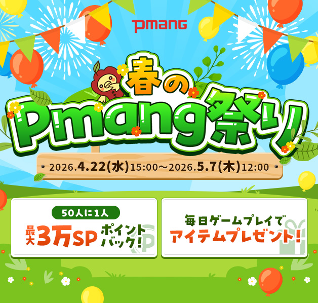 春のpmang祭り